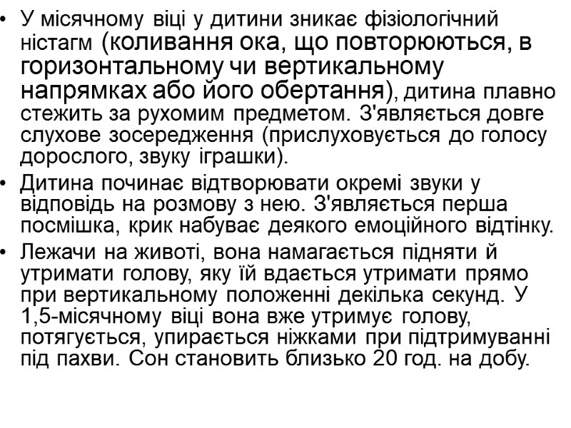 У місячному віці у дитини зникає фізіологічний ністагм (коливання ока, що повторюються, в горизонтальному